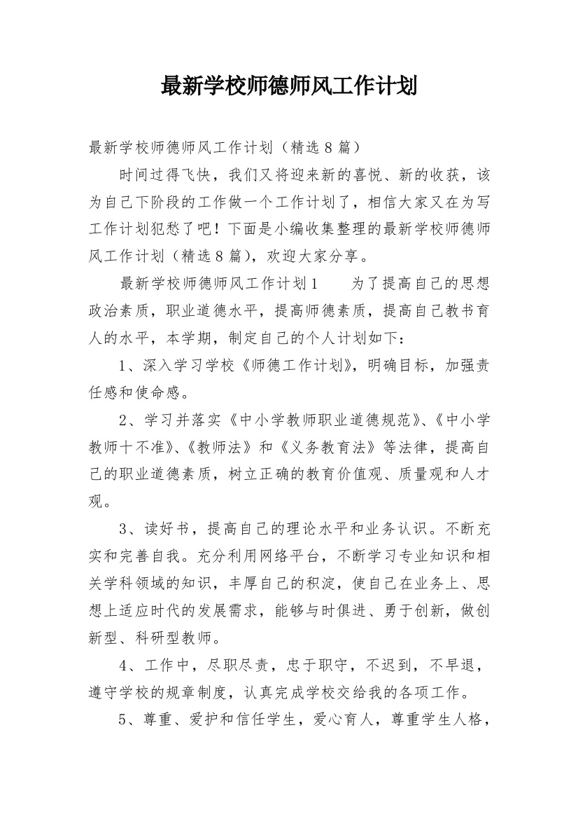 最新学校师德师风工作计划