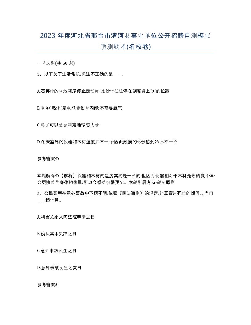 2023年度河北省邢台市清河县事业单位公开招聘自测模拟预测题库名校卷