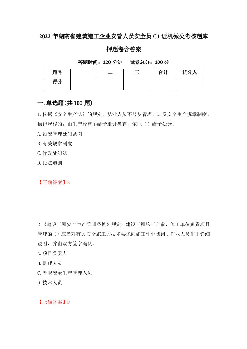 2022年湖南省建筑施工企业安管人员安全员C1证机械类考核题库押题卷含答案33