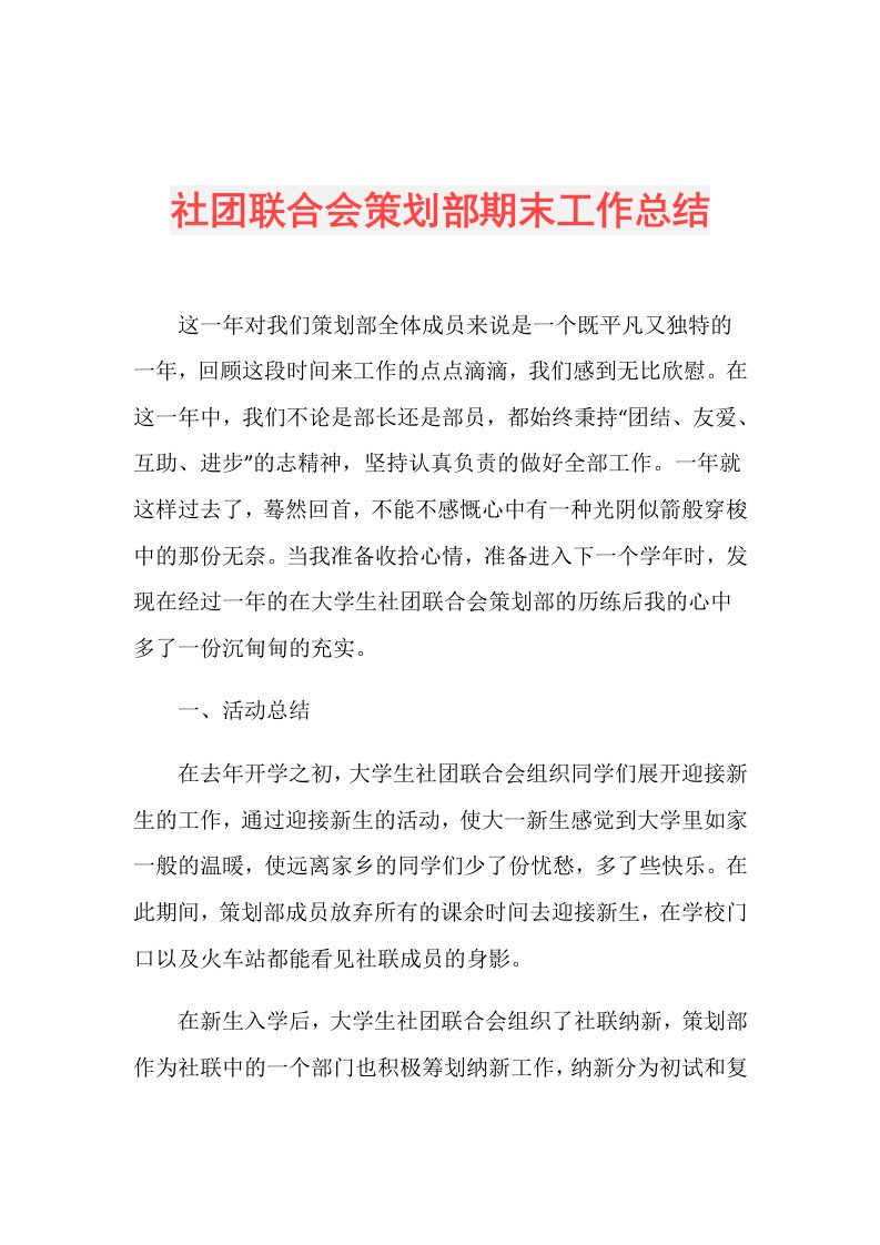 社团联合会策划部期末工作总结