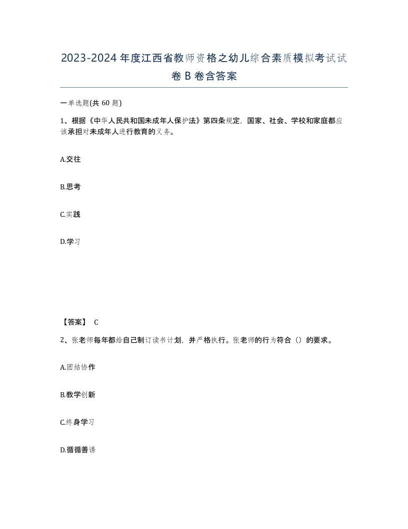 2023-2024年度江西省教师资格之幼儿综合素质模拟考试试卷B卷含答案