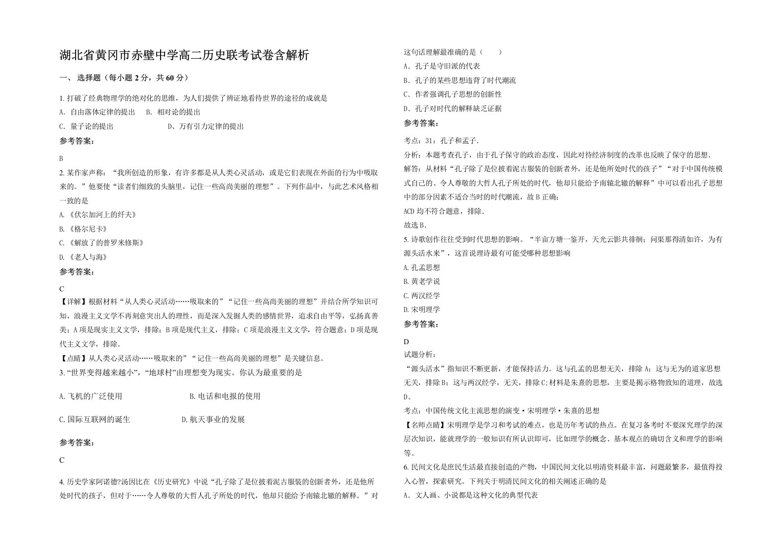 湖北省黄冈市赤壁中学高二历史联考试卷含解析