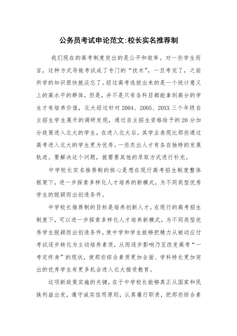 其他范文_常用公文_公务员考试申论范文-校长实名推荐制