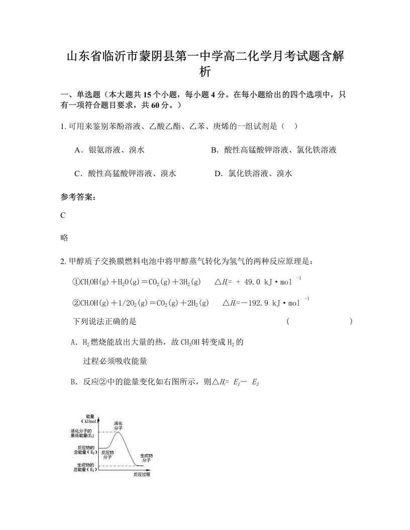 山东省临沂市蒙阴县第一中学高二化学月考试题含解析