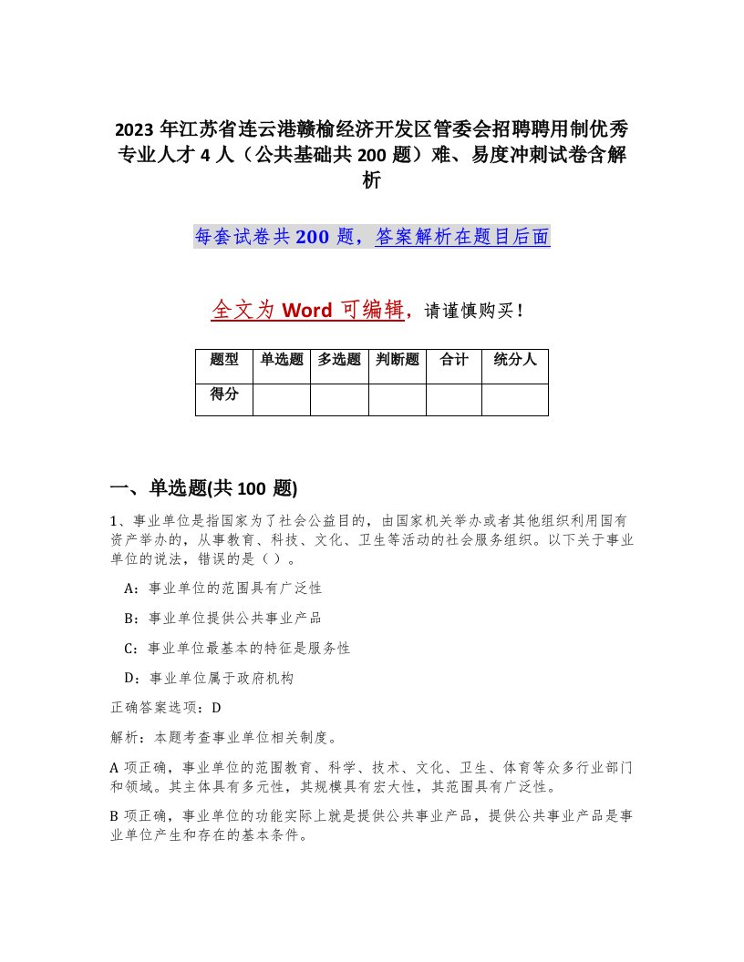 2023年江苏省连云港赣榆经济开发区管委会招聘聘用制优秀专业人才4人公共基础共200题难易度冲刺试卷含解析