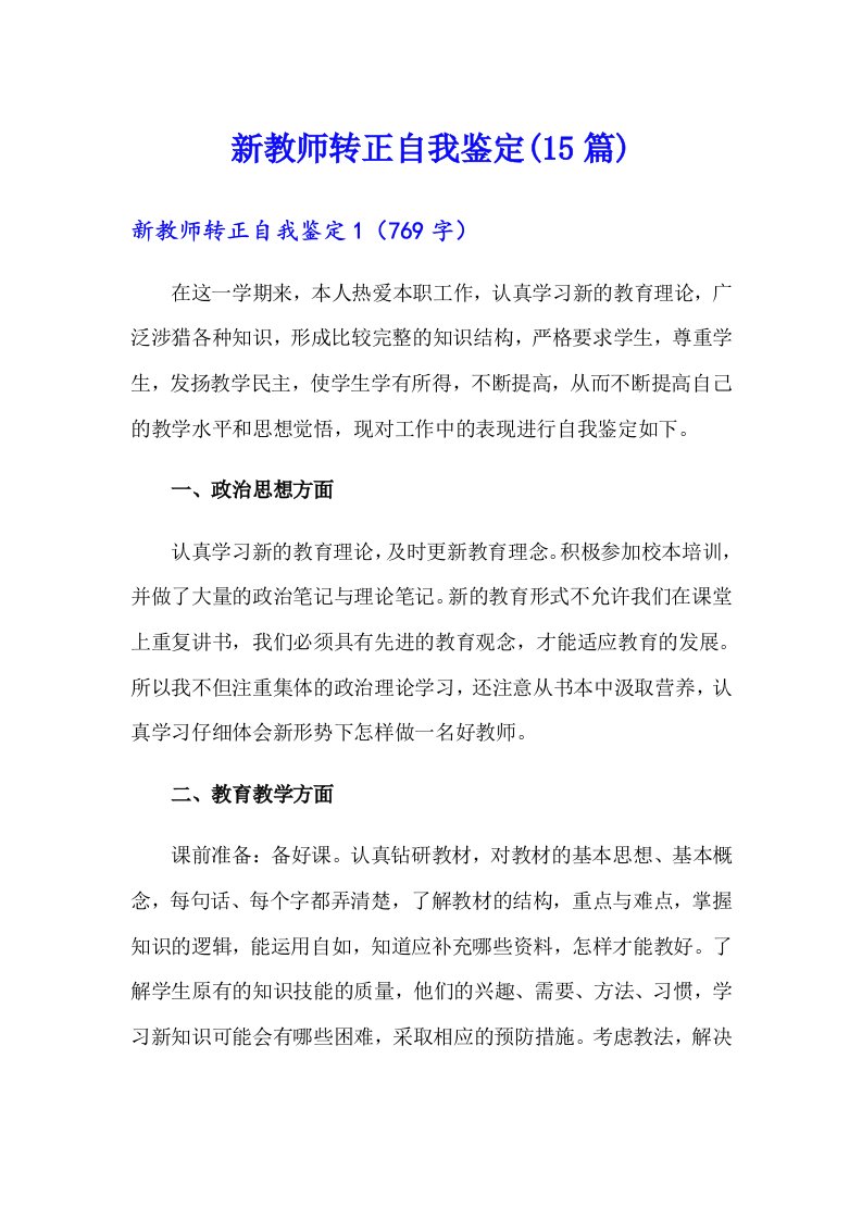 新教师转正自我鉴定(15篇)