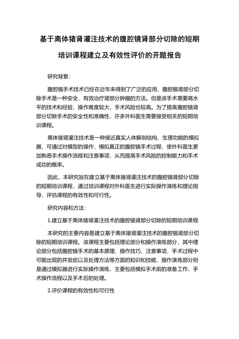 基于离体猪肾灌注技术的腹腔镜肾部分切除的短期培训课程建立及有效性评价的开题报告