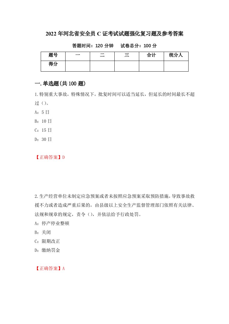 2022年河北省安全员C证考试试题强化复习题及参考答案第68版