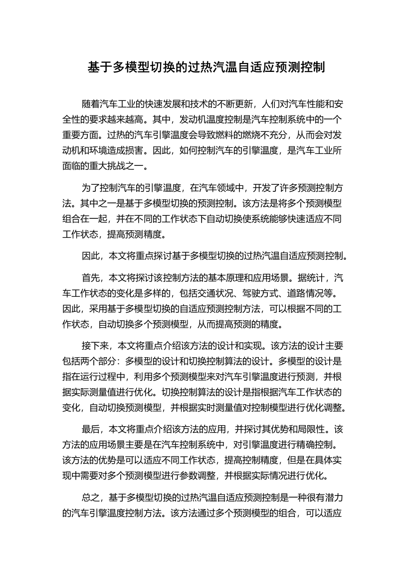 基于多模型切换的过热汽温自适应预测控制