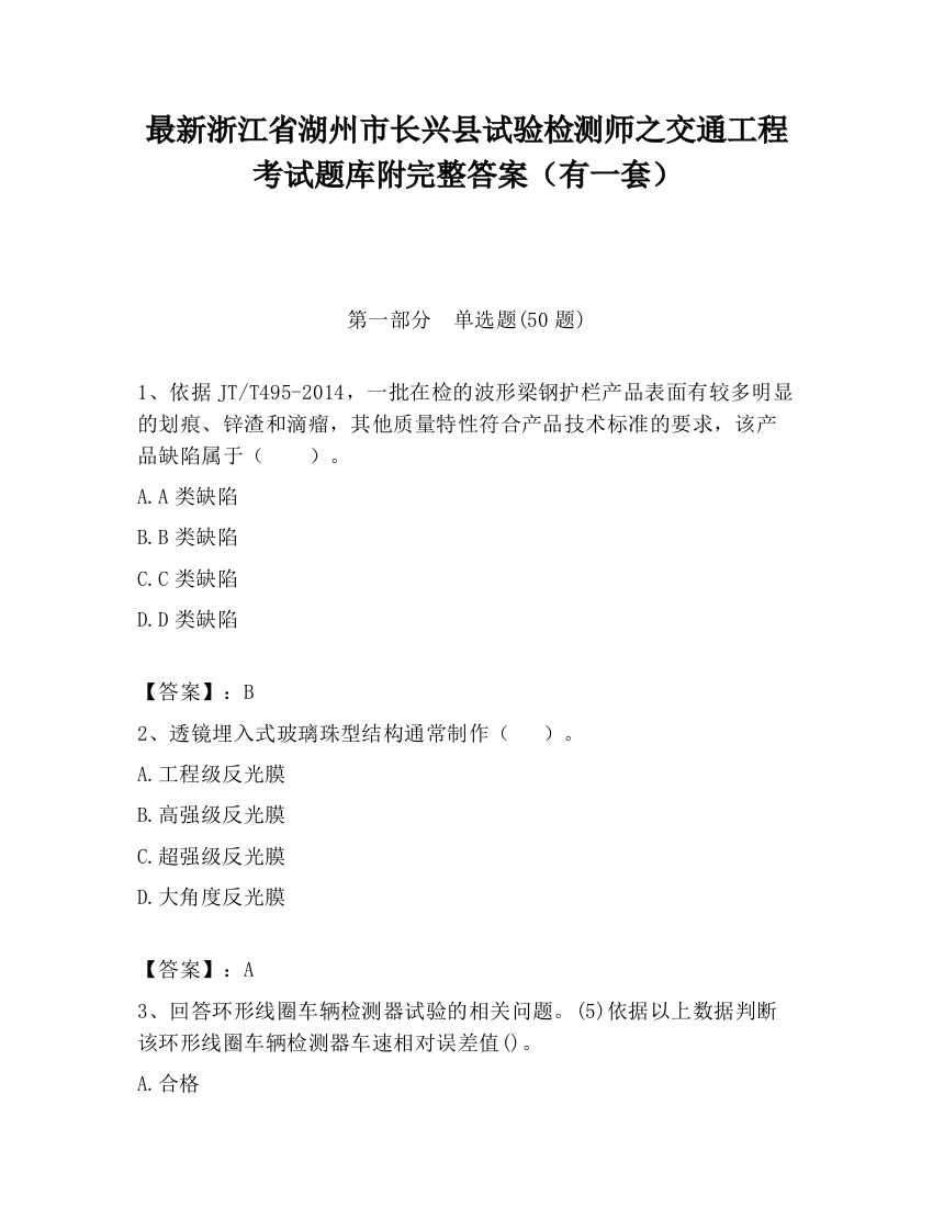 最新浙江省湖州市长兴县试验检测师之交通工程考试题库附完整答案（有一套）