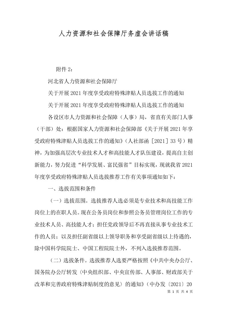 人力资源和社会保障厅务虚会讲话稿（二）