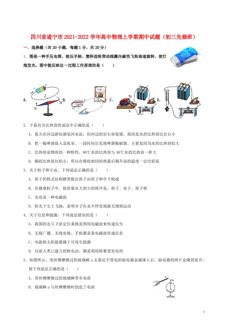 四川省遂宁市2021_2022学年高中物理上学期期中试题初三先修班