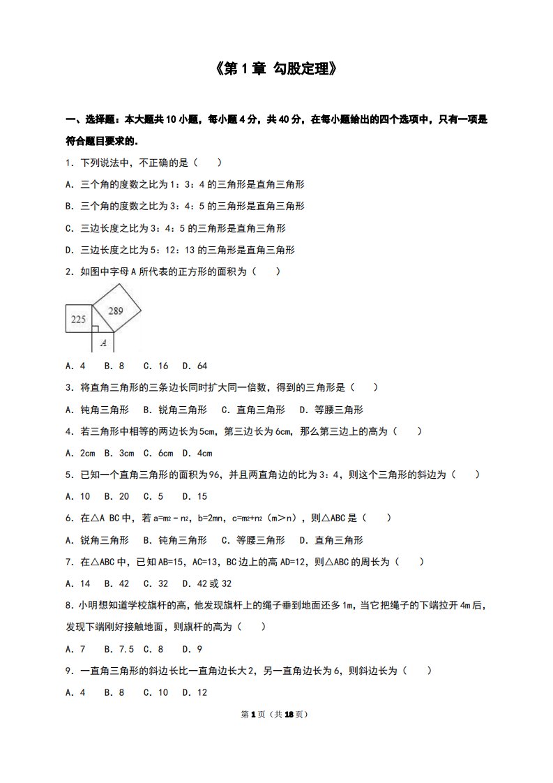 北师大版八年级数学上册第一章《勾股定理》单元测试卷(附答案与解析)