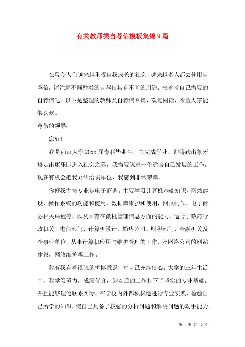 有关教师类自荐信模板集锦9篇