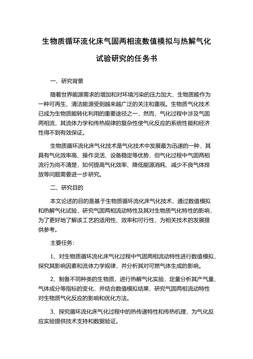 生物质循环流化床气固两相流数值模拟与热解气化试验研究的任务书