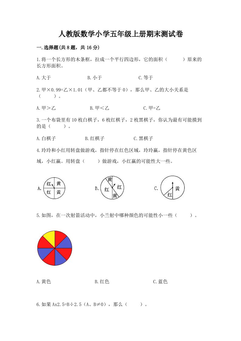 人教版数学小学五年级上册期末测试卷精品（各地真题）