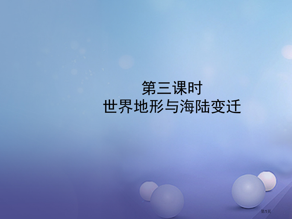 中考地理七上第二章第三课时世界的地形与海陆变迁市赛课公开课一等奖省名师优质课获奖PPT课件