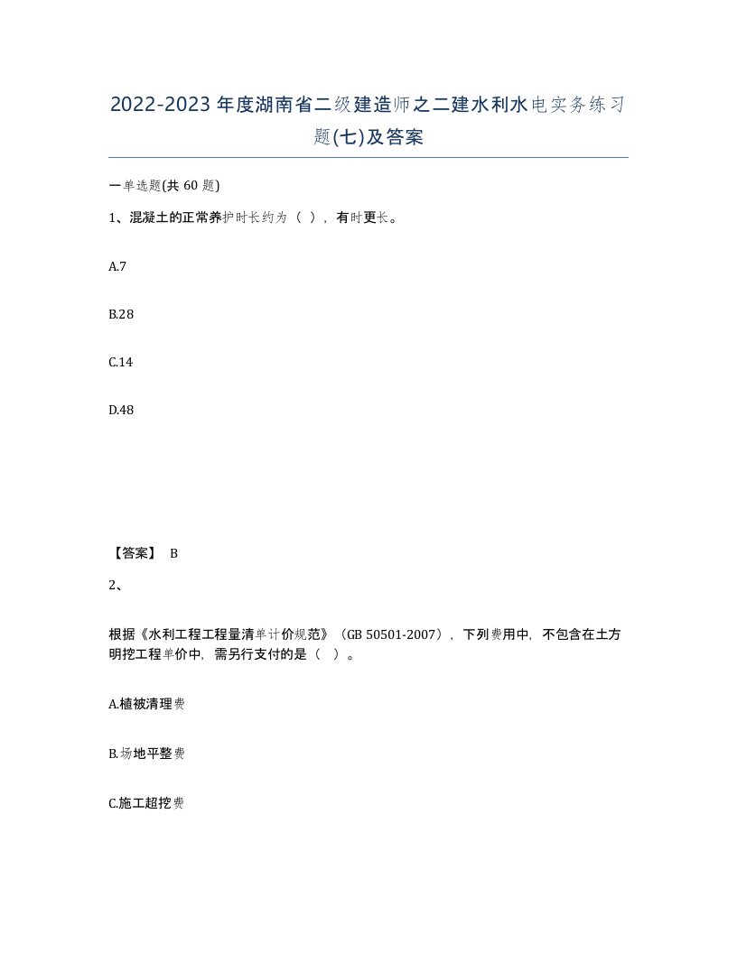 2022-2023年度湖南省二级建造师之二建水利水电实务练习题七及答案