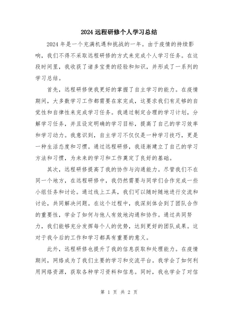 2024远程研修个人学习总结