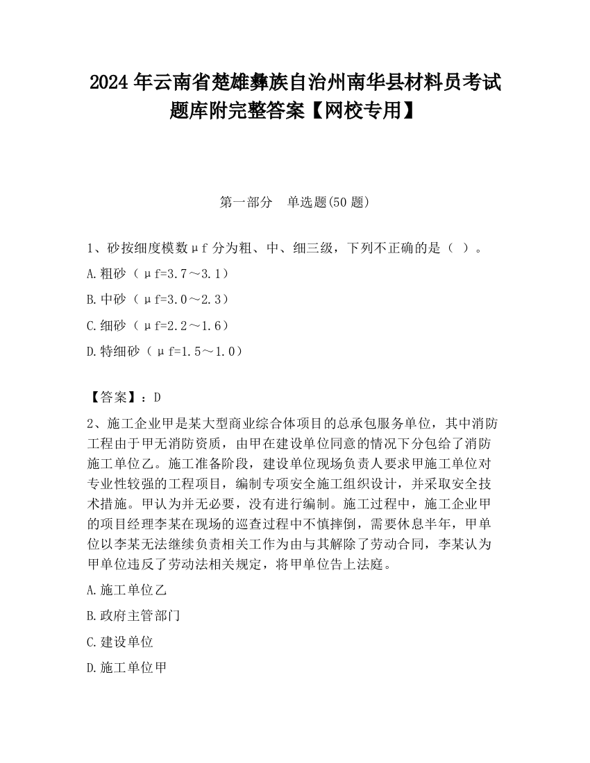 2024年云南省楚雄彝族自治州南华县材料员考试题库附完整答案【网校专用】