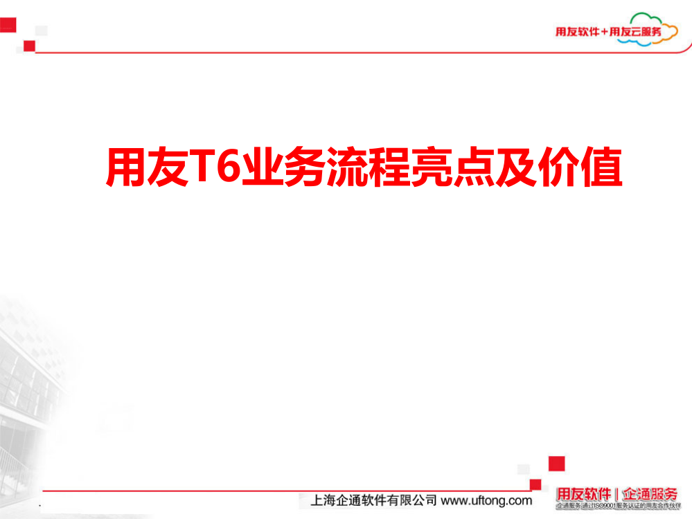 用友T6业务流程亮点及价值