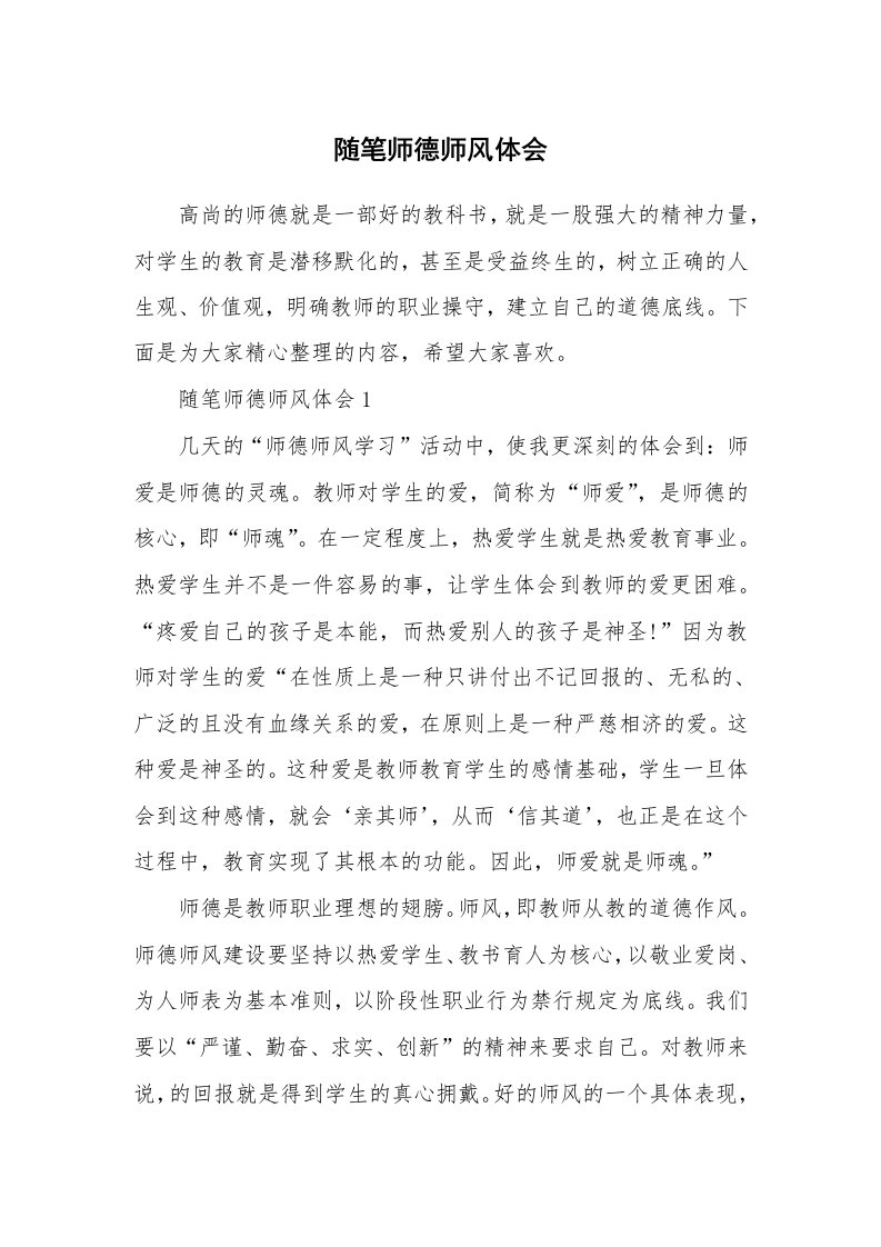 教师随笔心得_随笔师德师风体会