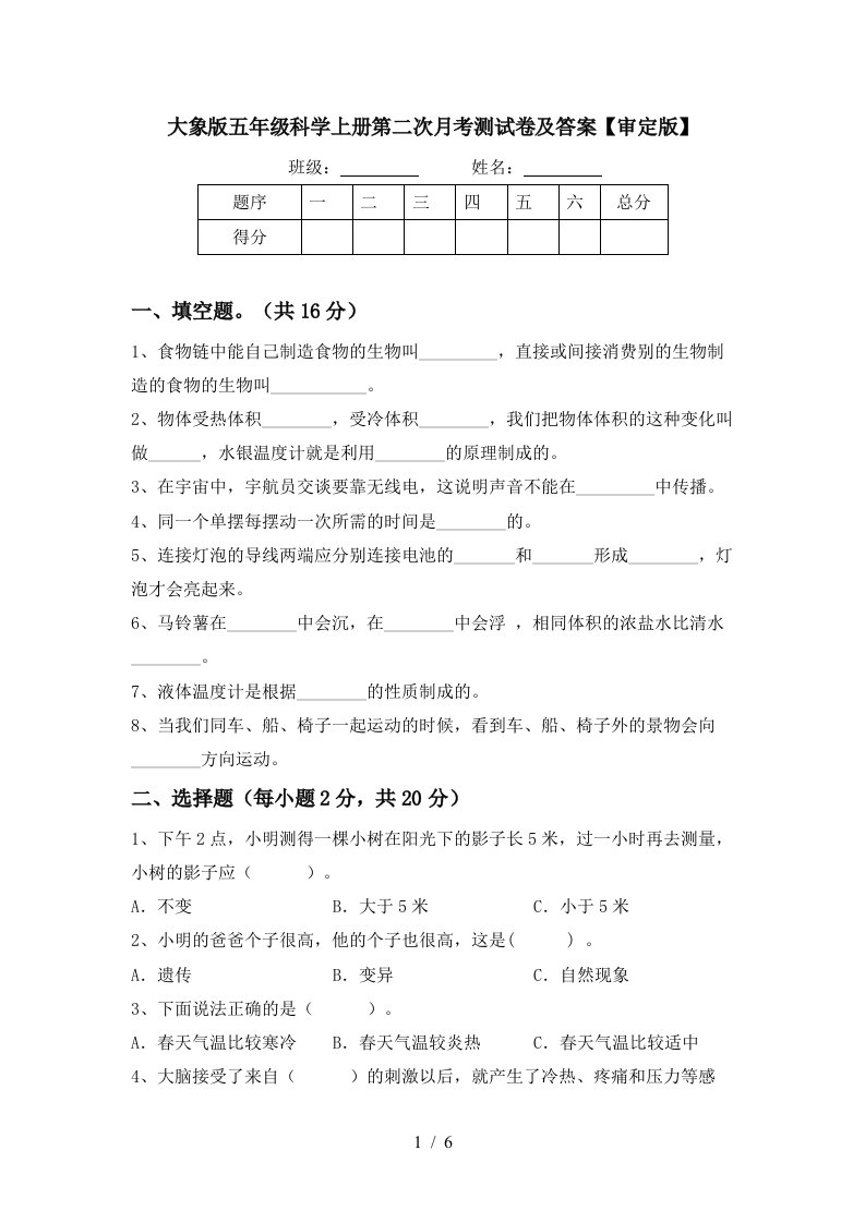 大象版五年级科学上册第二次月考测试卷及答案审定版