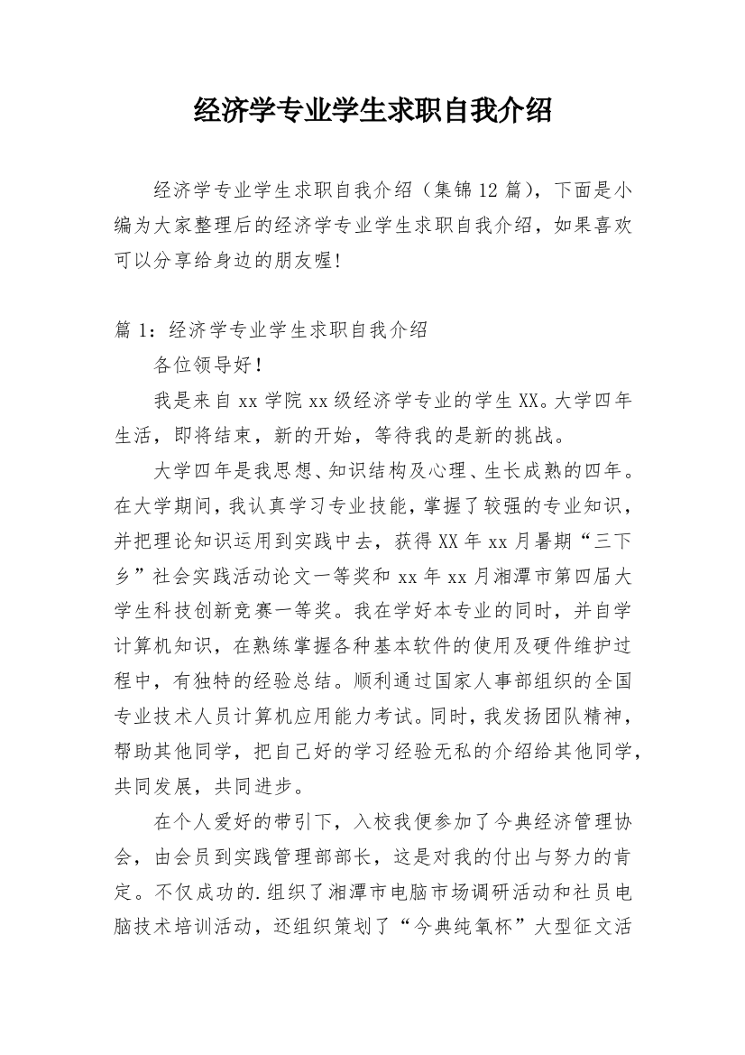 经济学专业学生求职自我介绍