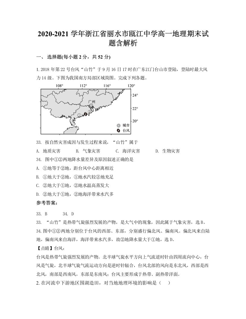 2020-2021学年浙江省丽水市瓯江中学高一地理期末试题含解析