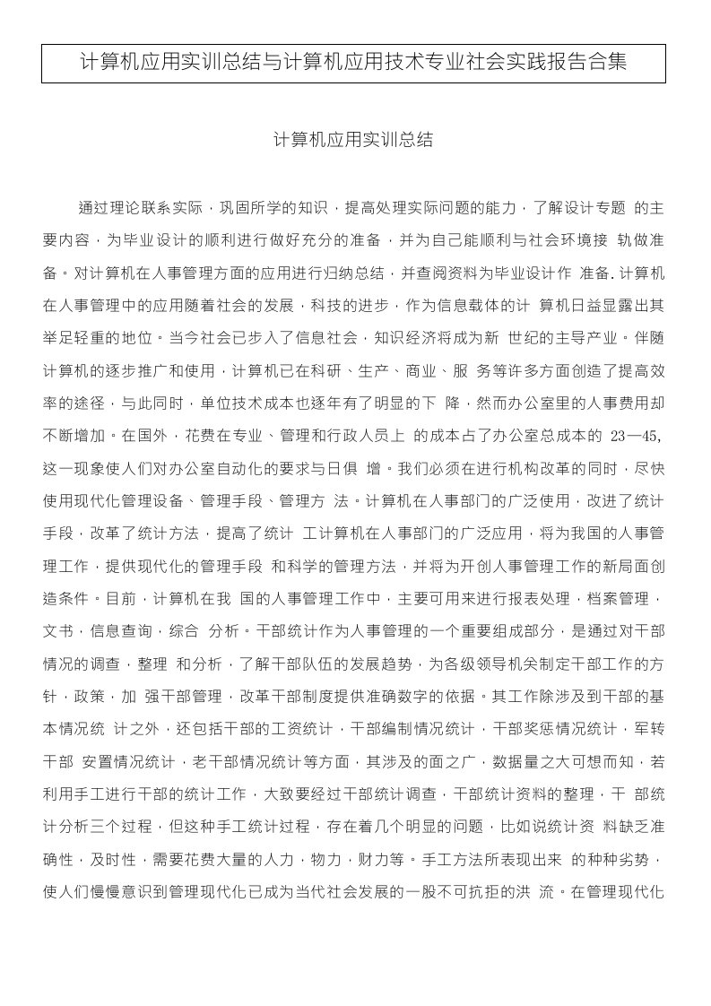 计算机应用实训总结与计算机应用技术专业社会实践报告合集