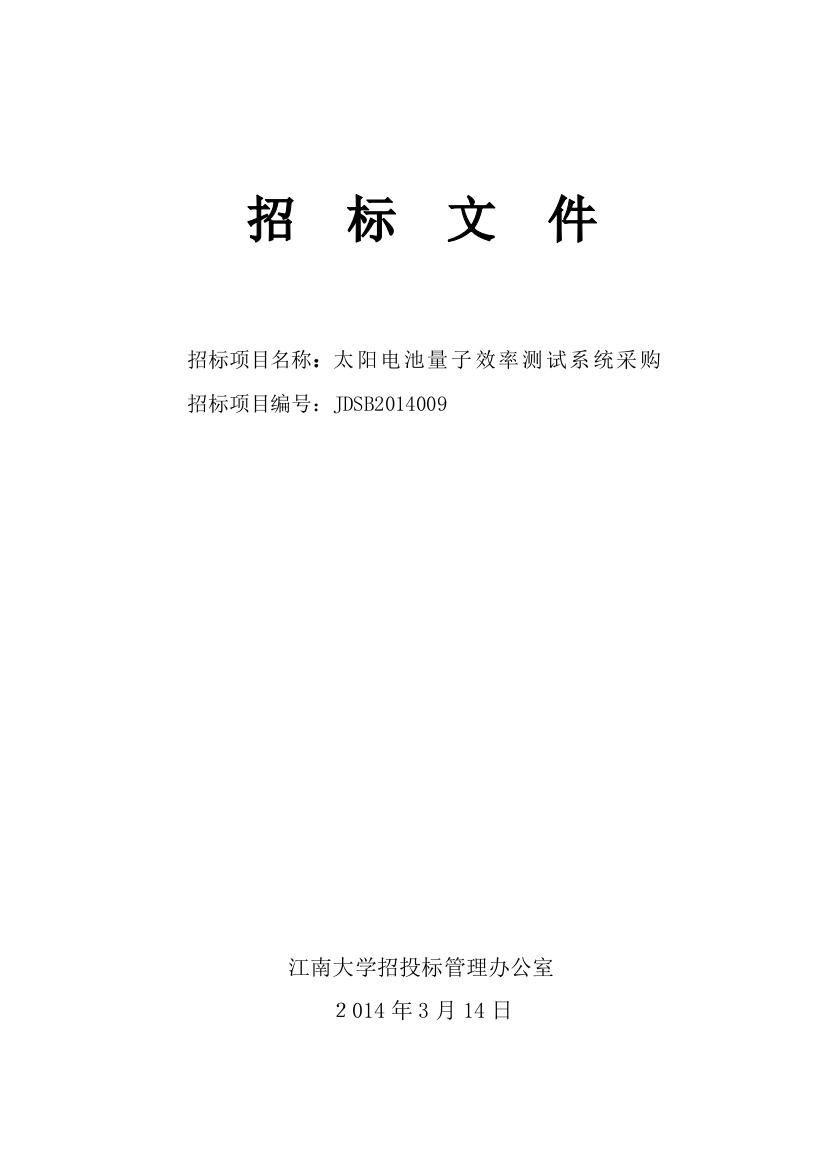 太阳电池量子效率测试系统采购招标标书标书文件