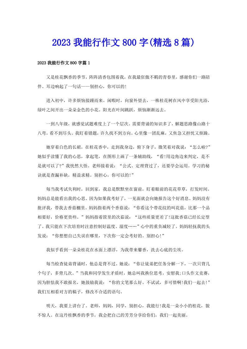 2023我能行作文800字(精选8篇)