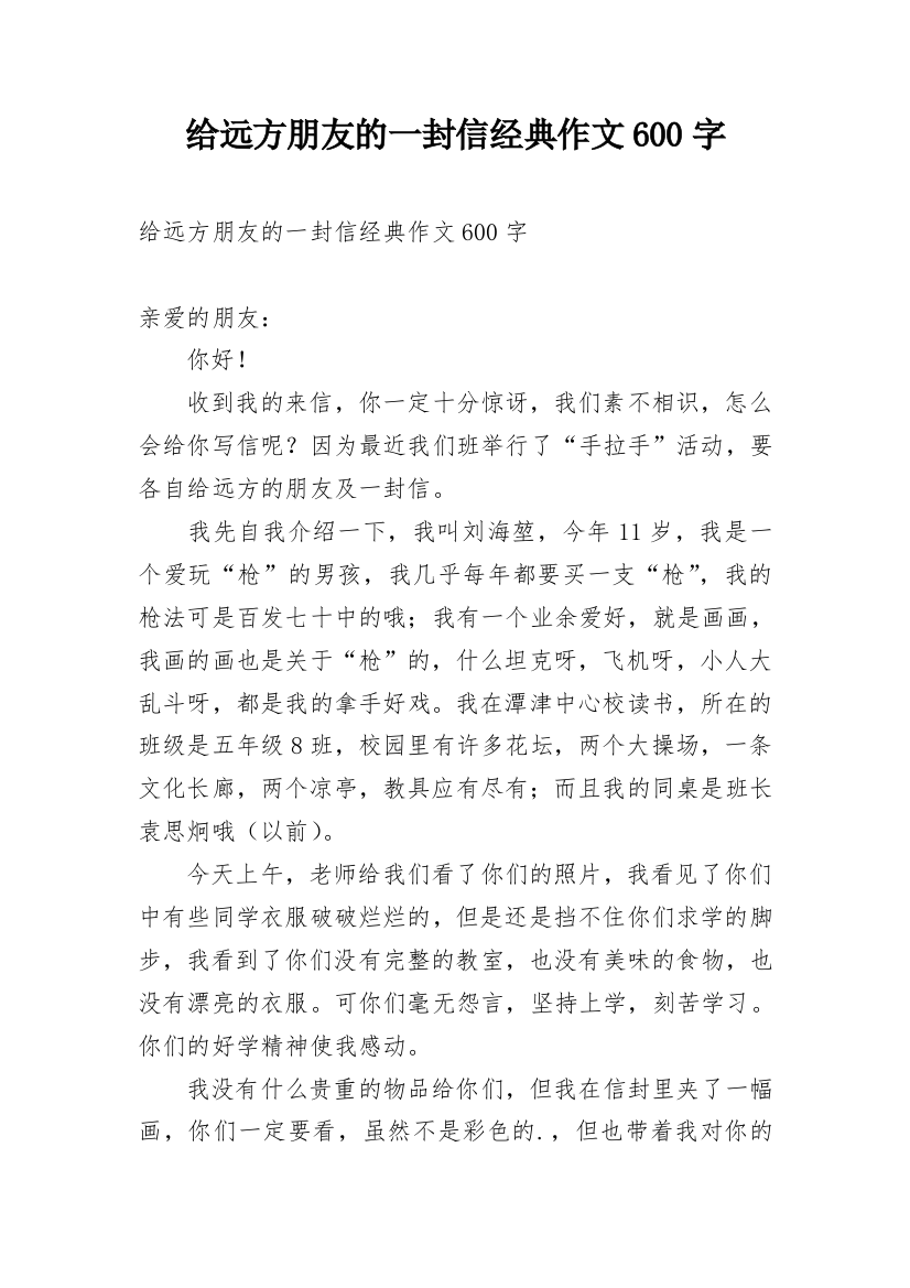 给远方朋友的一封信经典作文600字