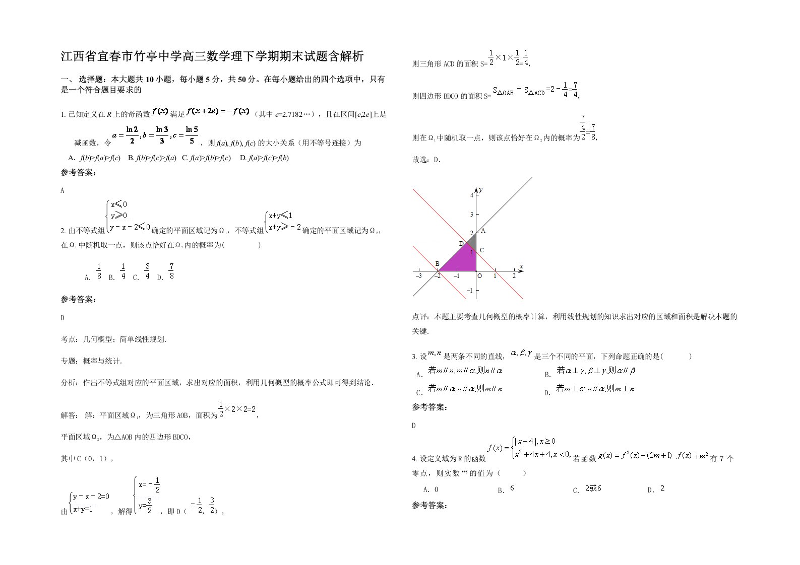 江西省宜春市竹亭中学高三数学理下学期期末试题含解析