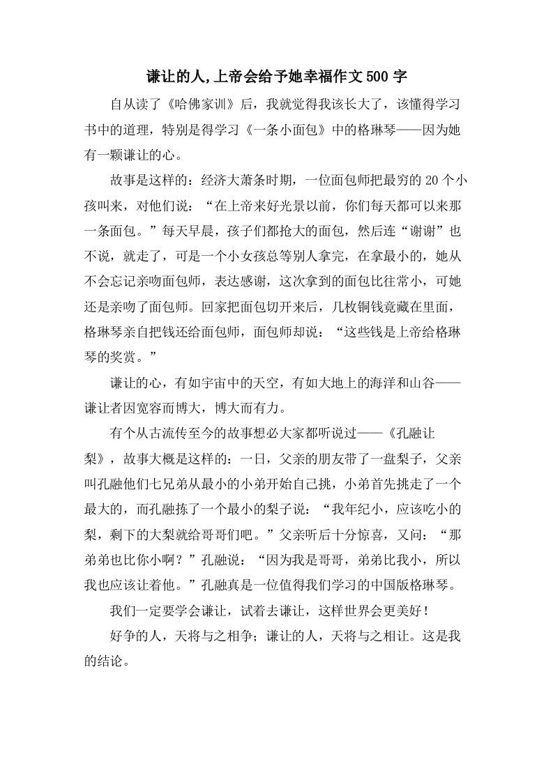 谦让的人,上帝会给予她幸福作文500字