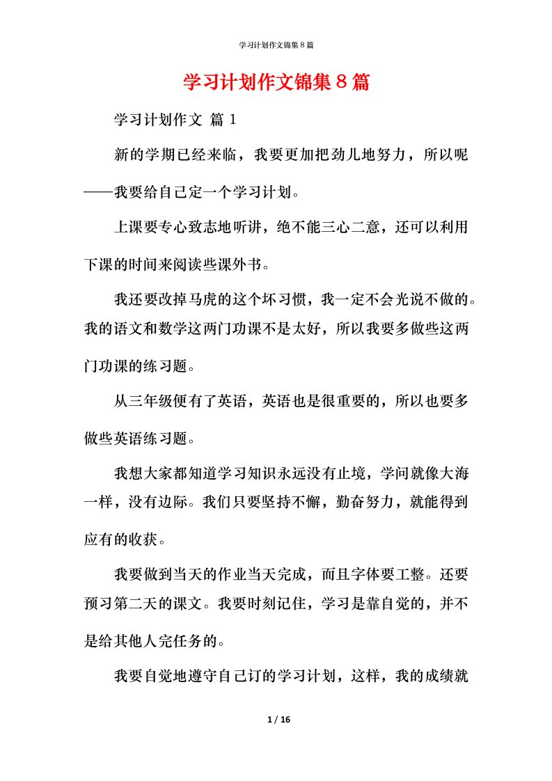 精编学习计划作文锦集8篇