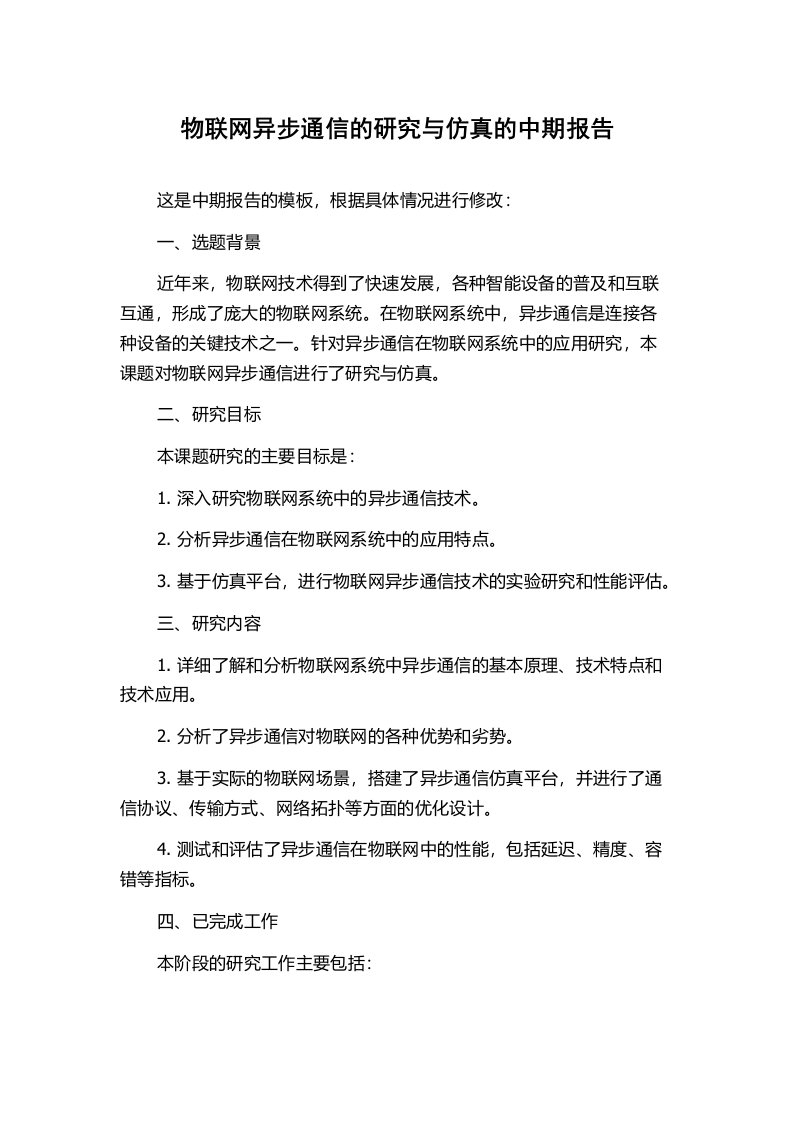 物联网异步通信的研究与仿真的中期报告