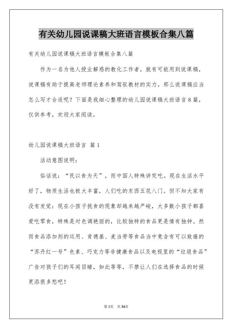 有关幼儿园说课稿大班语言模板合集八篇