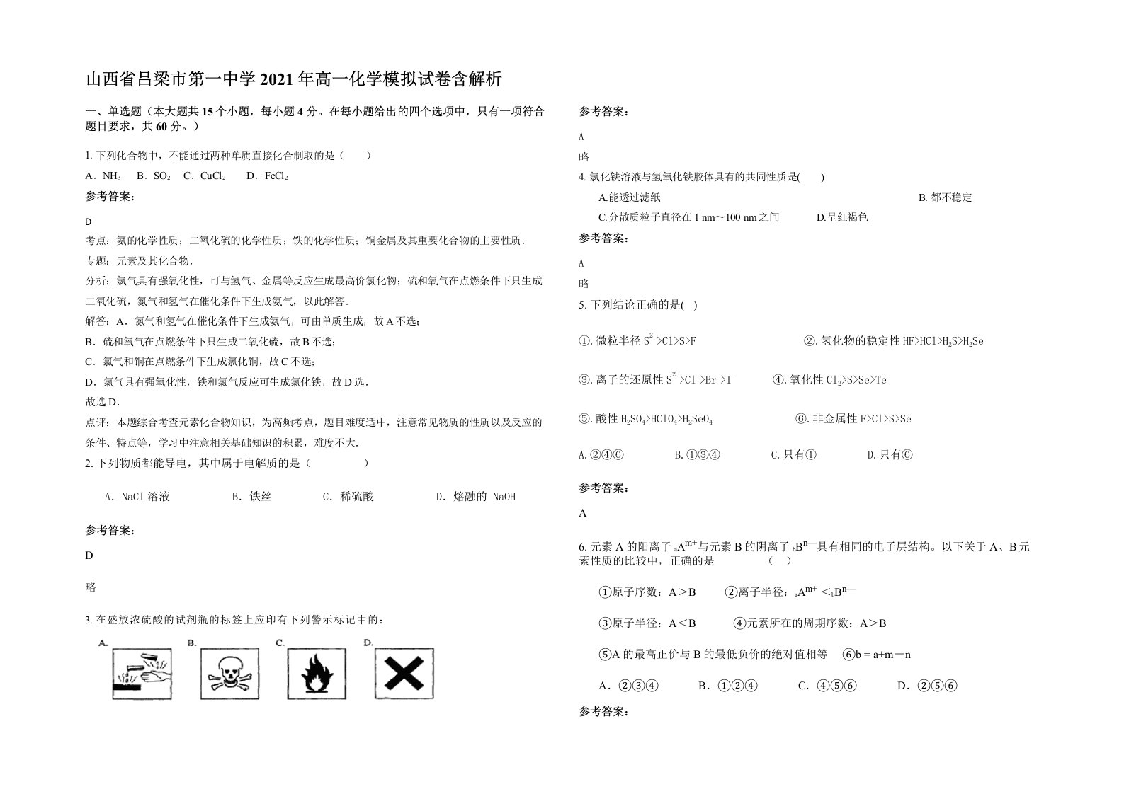 山西省吕梁市第一中学2021年高一化学模拟试卷含解析