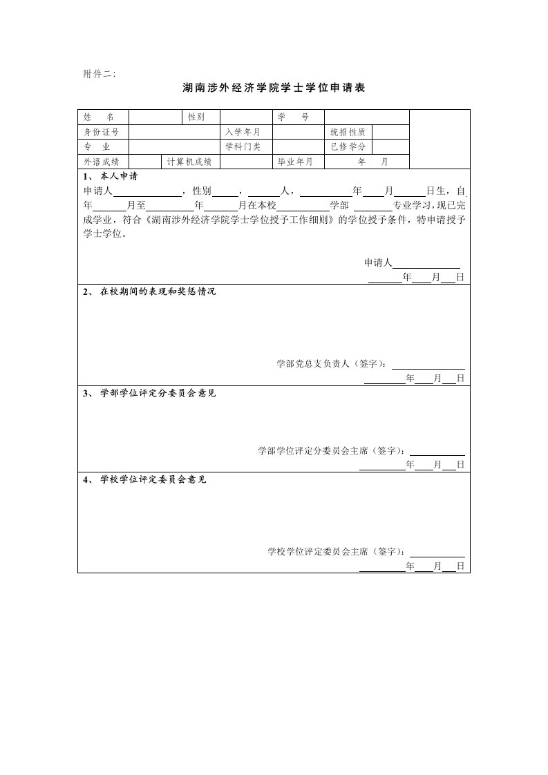 学士学位申请表模板