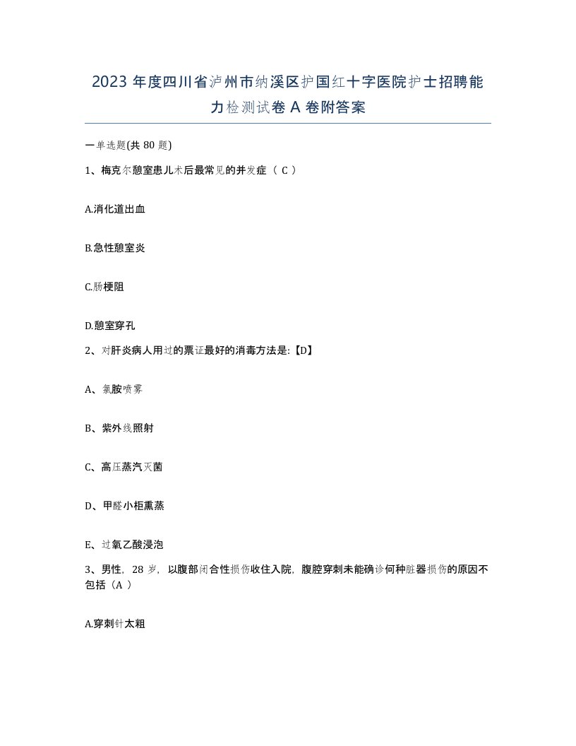 2023年度四川省泸州市纳溪区护国红十字医院护士招聘能力检测试卷A卷附答案