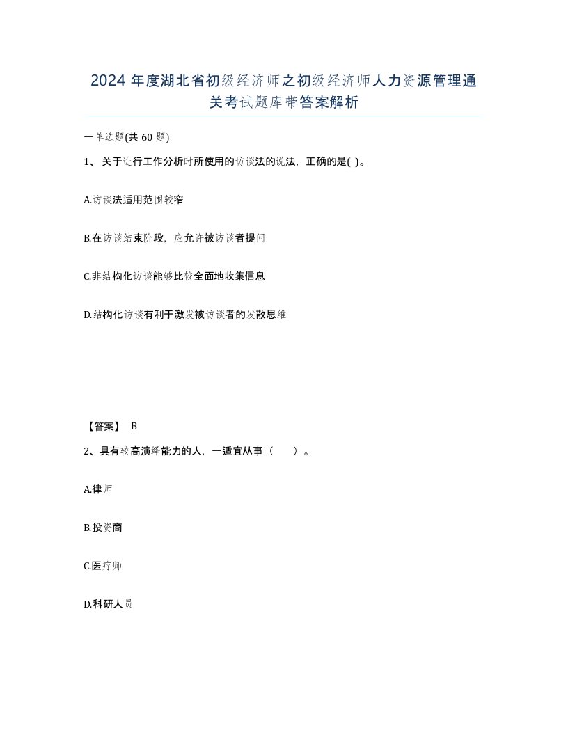 2024年度湖北省初级经济师之初级经济师人力资源管理通关考试题库带答案解析