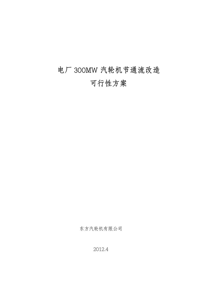 电厂300MW汽轮机节能改造可行性方案