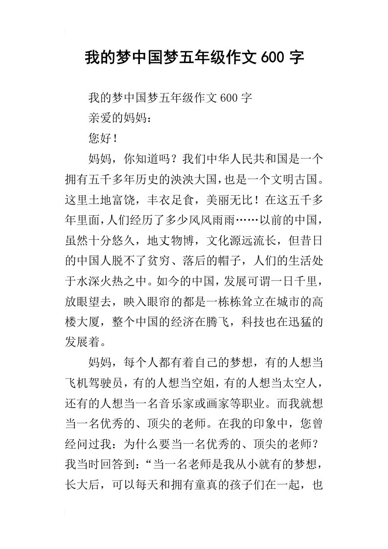 我的梦中国梦五年级作文600字_2