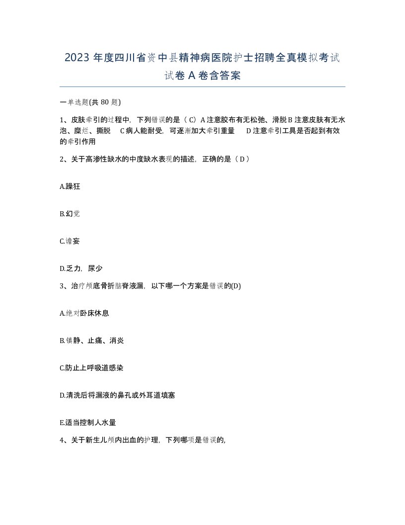 2023年度四川省资中县精神病医院护士招聘全真模拟考试试卷A卷含答案