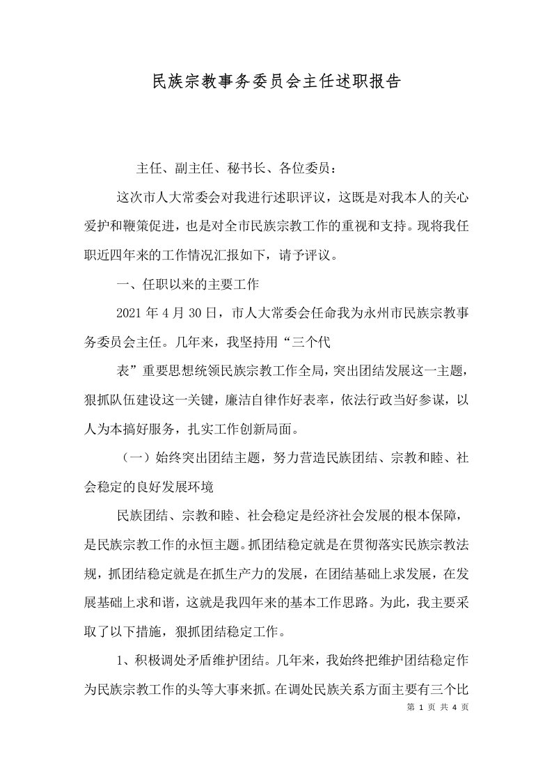 民族宗教事务委员会主任述职报告（一）