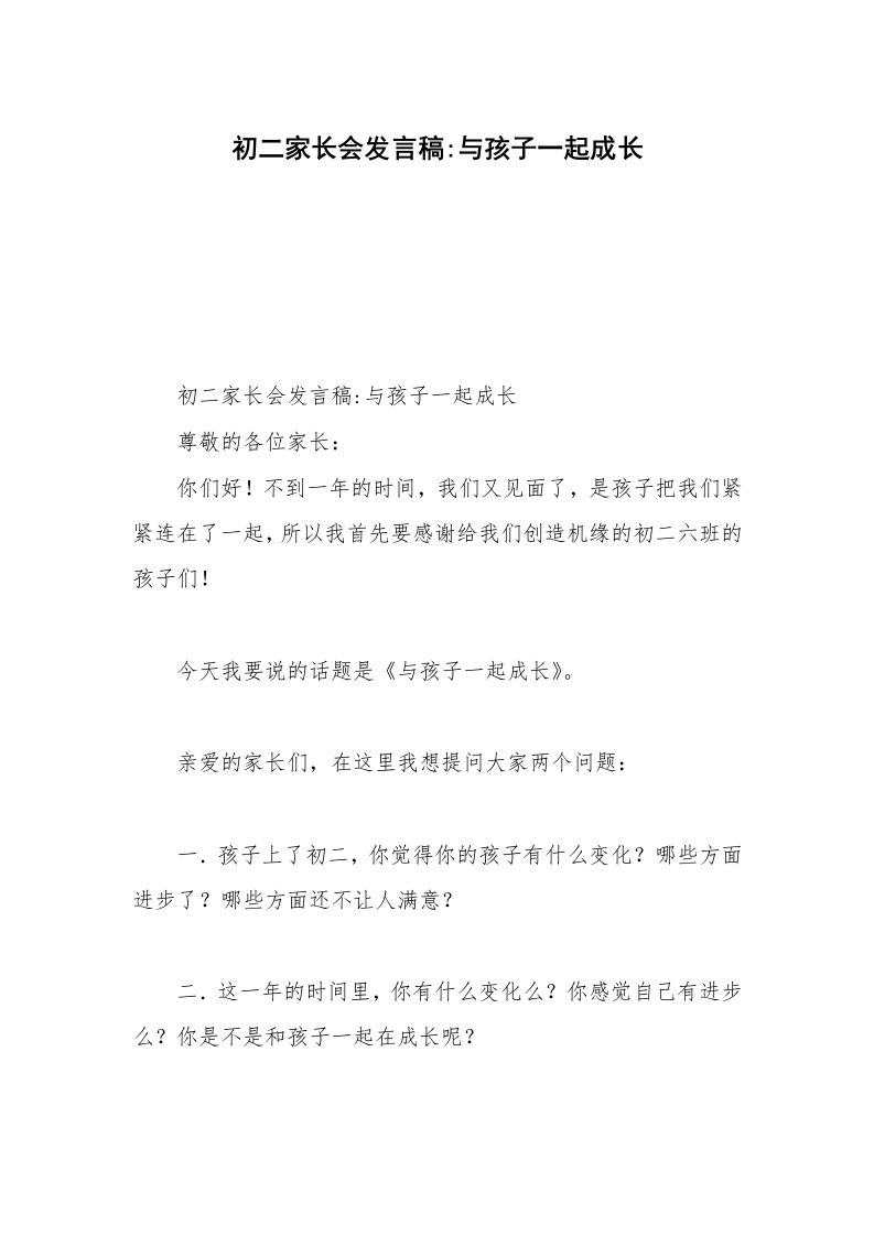 初二家长会发言稿-与孩子一起成长