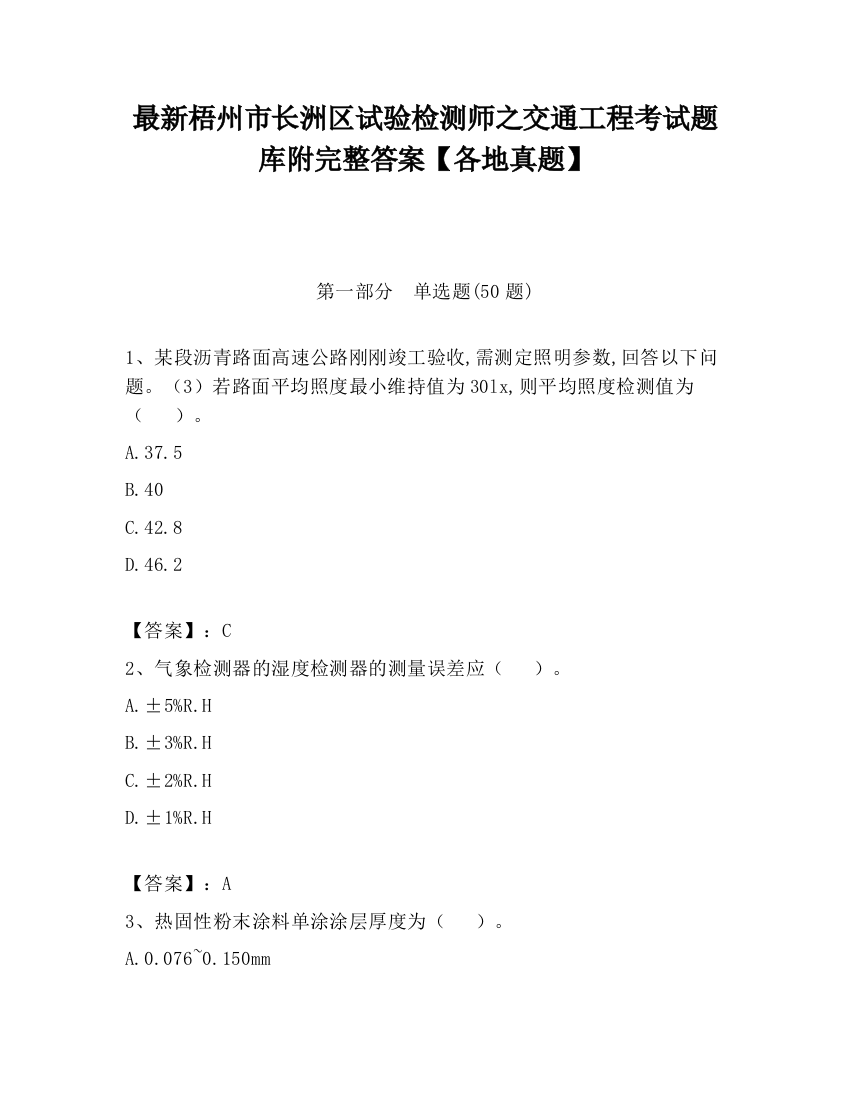 最新梧州市长洲区试验检测师之交通工程考试题库附完整答案【各地真题】