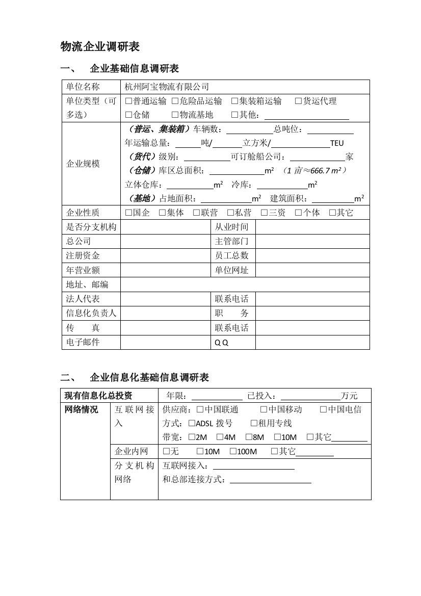 3企业调研表(物流企业专业)v1.7-2