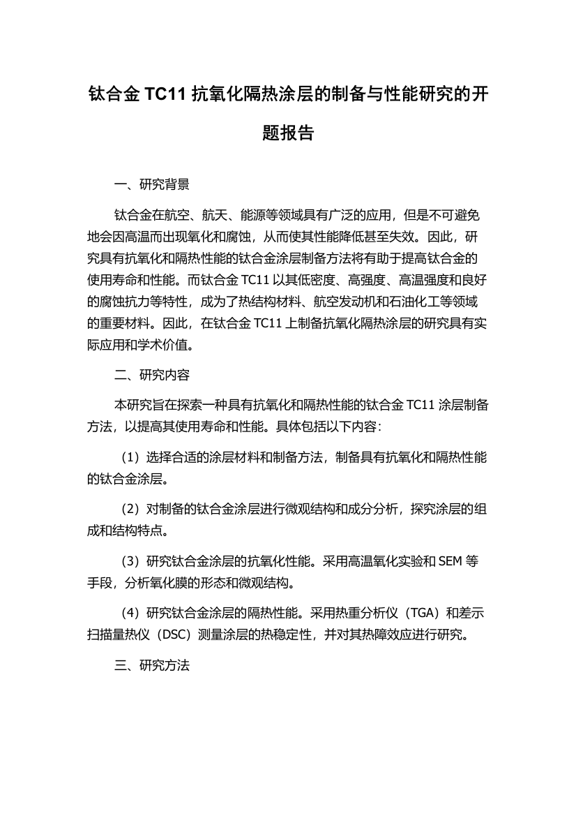 钛合金TC11抗氧化隔热涂层的制备与性能研究的开题报告